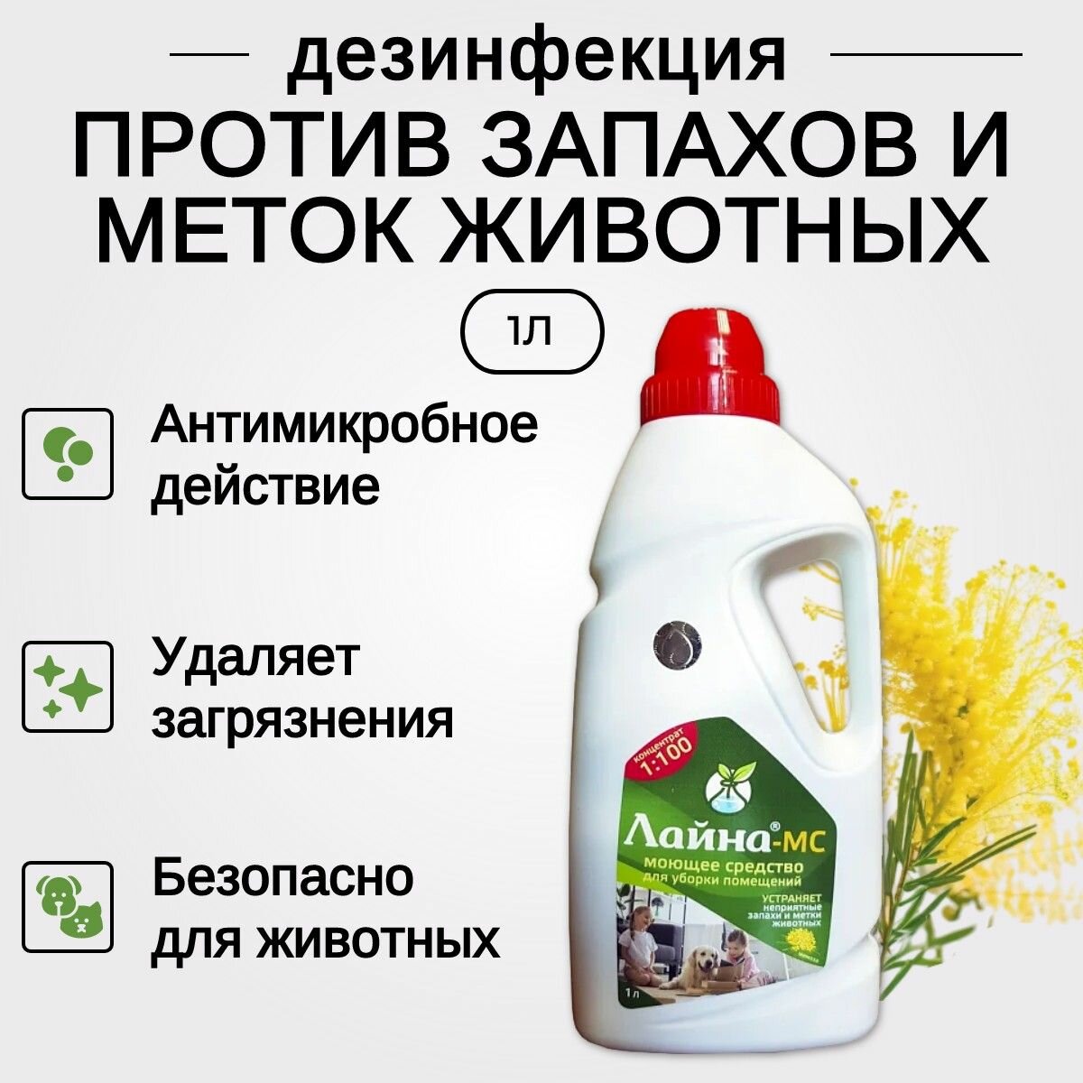 Лайна для животных 1 л (концентрат) мимоза. Дезинфицирующее средство для уборки помещений от запахов и меток животных