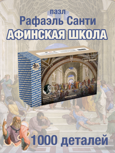 Изображение товара Пазл "Рафаэль Санти. Афинская школа" (1000 деталей)