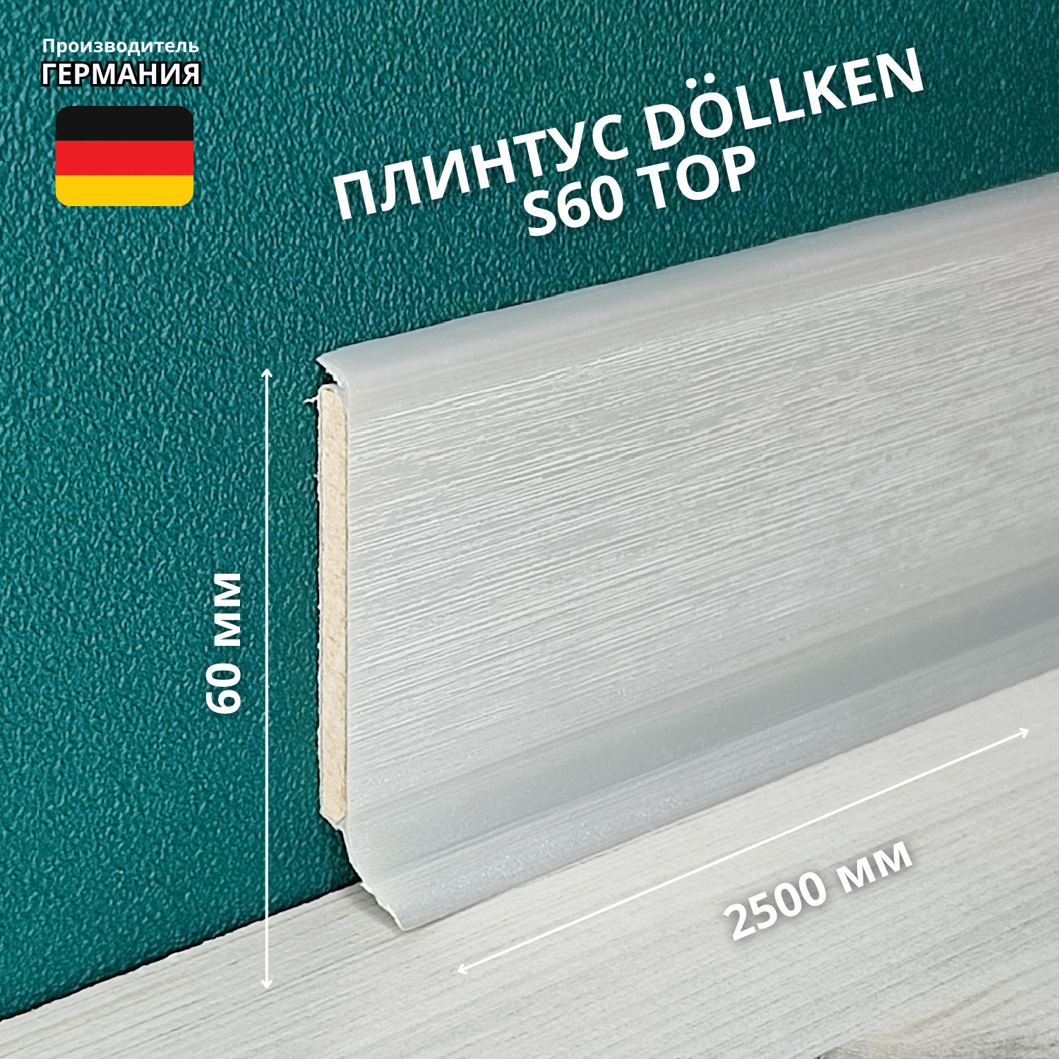 Плинтус напольный ХДФ DÖLLKEN S60 TOP 1152