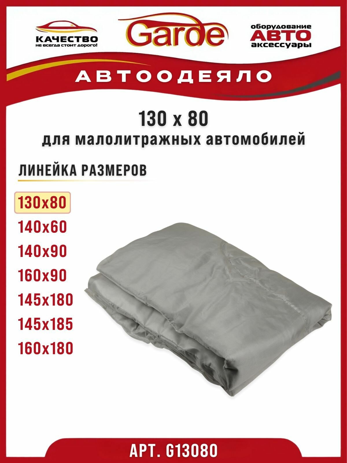 Автоодеяло 130х80см (утеплитель двигателя) универсальное Garde