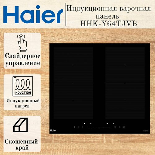 Индукционная варочная панель Haier HHK-Y64TJVB встраиваемая черный 29999₽