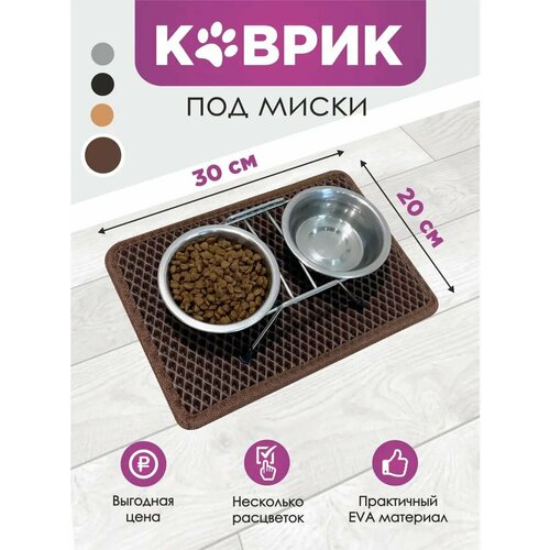 Коврик под миски коричневый 30х20