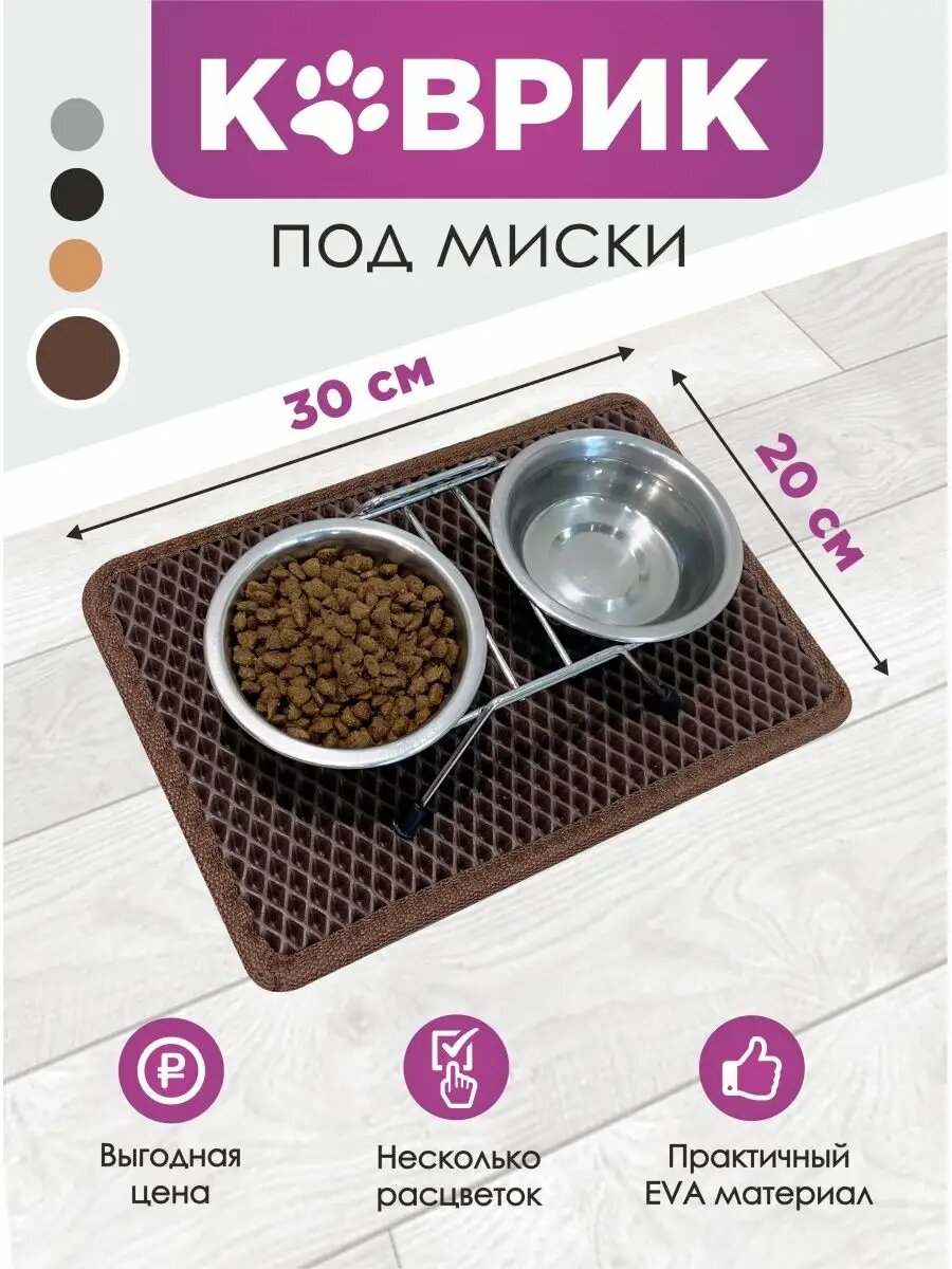Коврик под миски коричневый 30х20