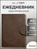 Ежедневник Listoff Snap Book, недатированный, кожаный, А5, 136 ли...