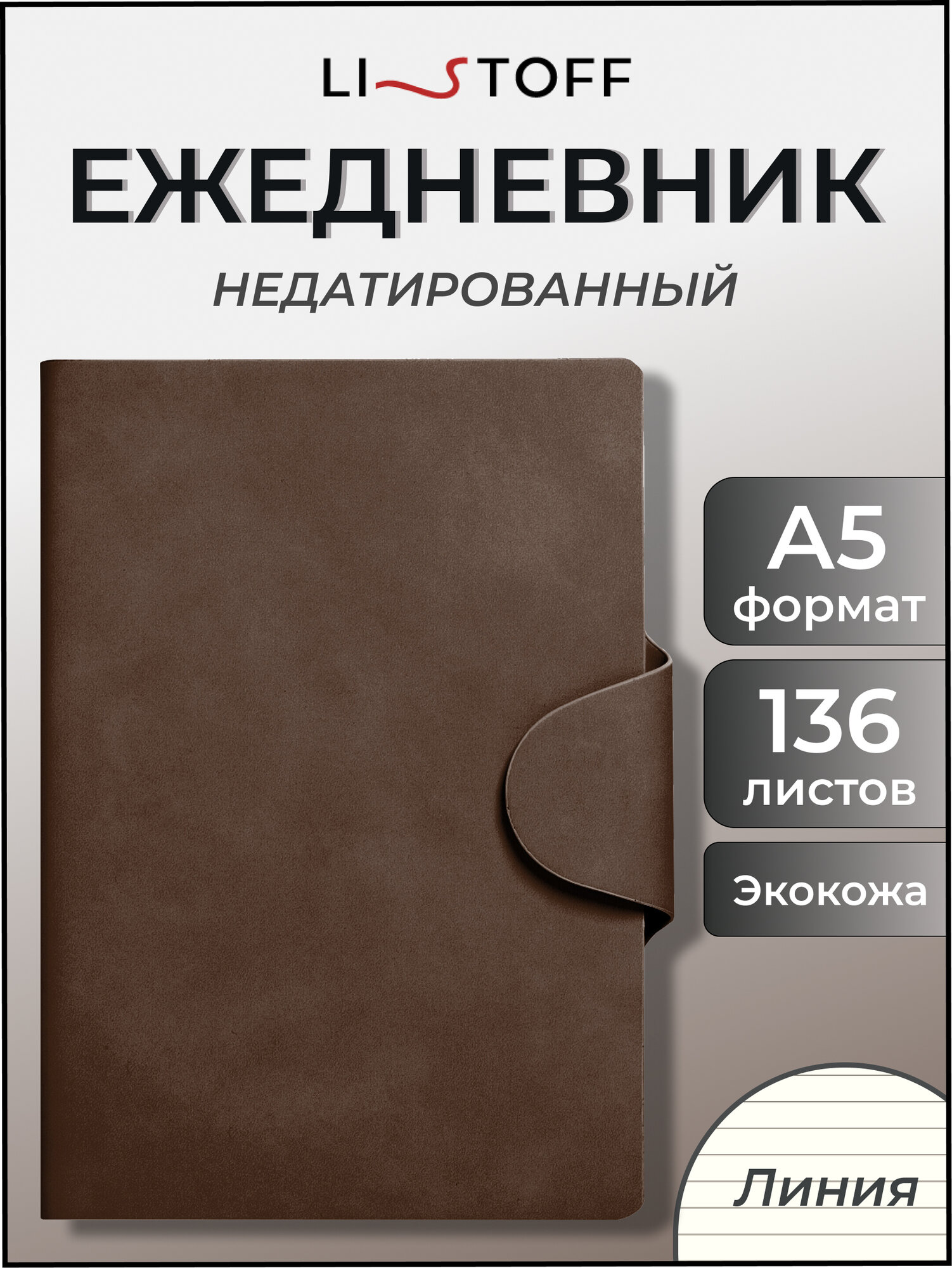 Ежедневник Listoff Snap Book, недатированный, кожаный, А5, 136 листов