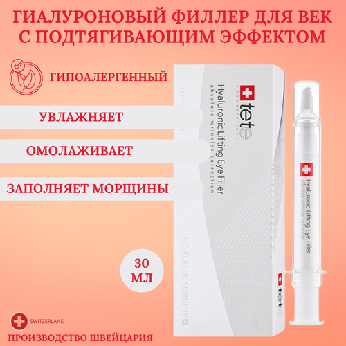 TETe Cosmeceutical Гиалуроновый филлер для век с подтягивающим эффектом, 30 мл