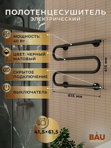 Изображение товара Полотенцесушитель электрический BAU M Black 41,5х61,5, черный матовый