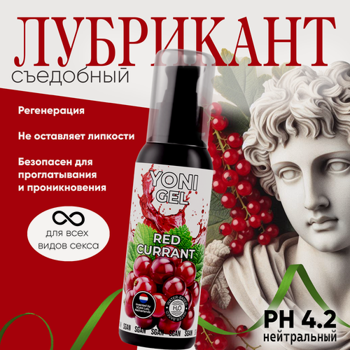 Изображение товара Лубрикант съедобный SGAN YONI GEL на водной основе, интимная смазка, универсальный лубрикант для мужчин и женщин, увлажняющий вагинальный гель со вкусом красной смородины 100 мл