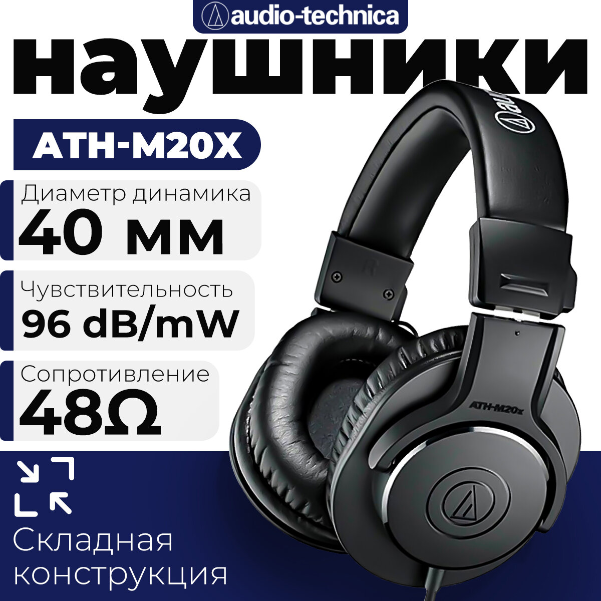 Проводные наушники Audio-Technica ATH-M20x , Высококачественные наушники для мониторинга и аудиозаписи, черный