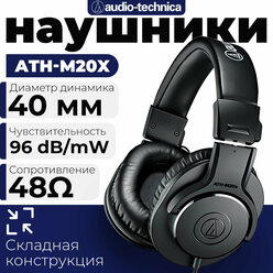 Проводные наушники Audio-Technica ATH-M20x , Высококачественные наушники для мониторинга и аудиозаписи, черный