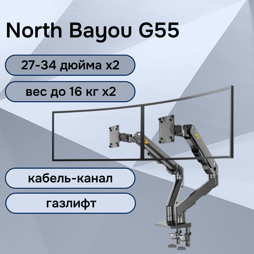 Двойной настольный кронштейн NB North Bayou G55 для мониторов 27-34