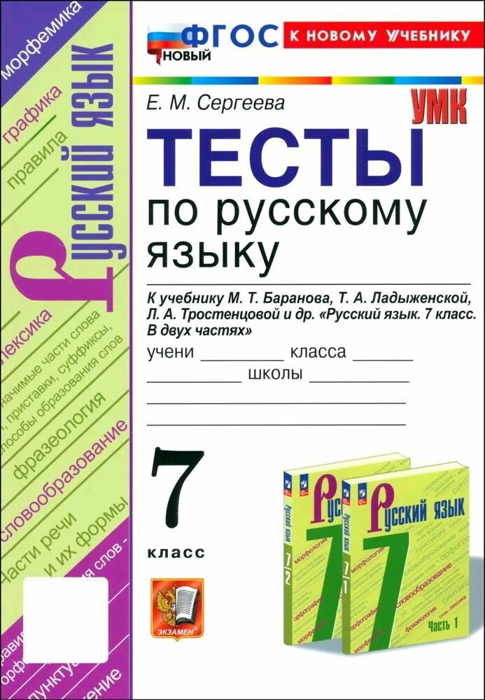 Тесты по русскому языку. 7 класс. К учебнику Баранова. ФГОС новый (к новому учебнику)