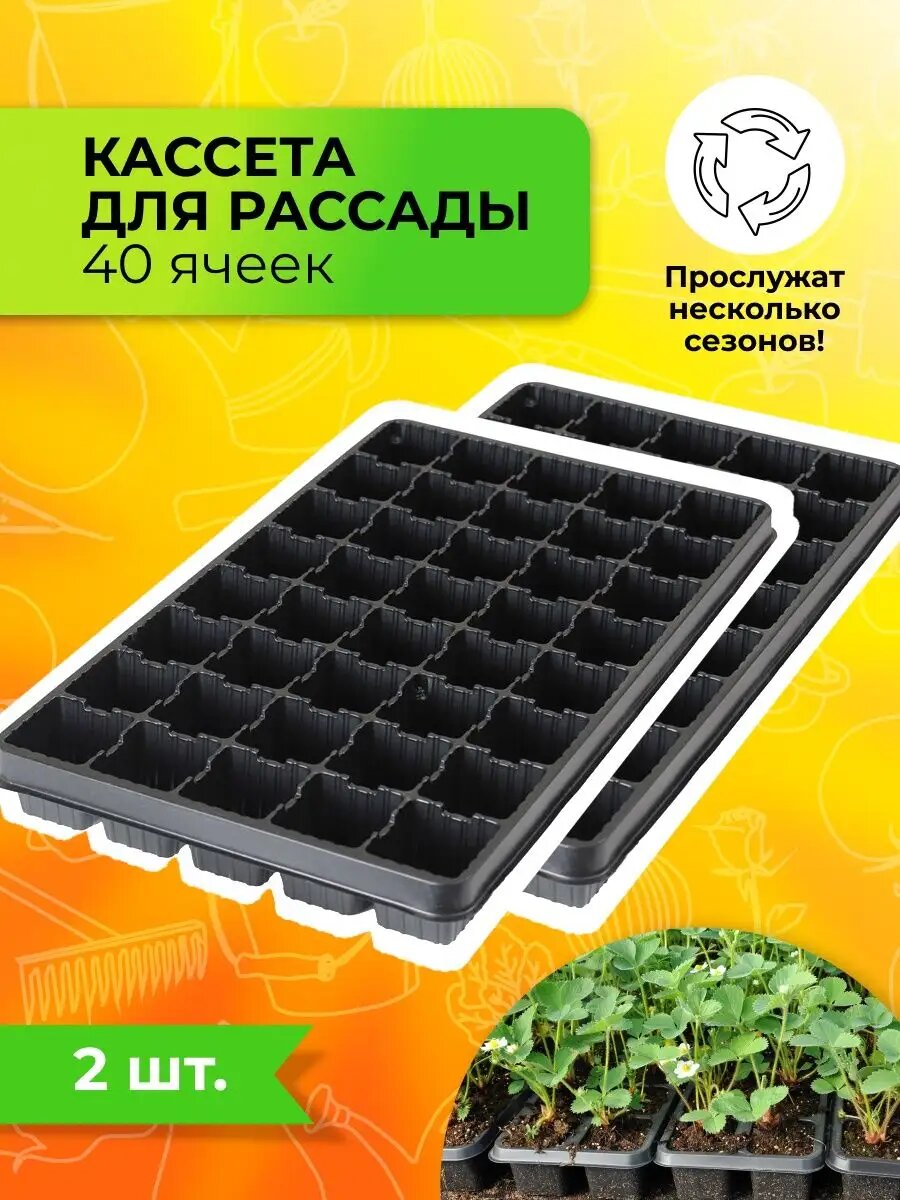 Набор кассет для рассады 40 ячеек