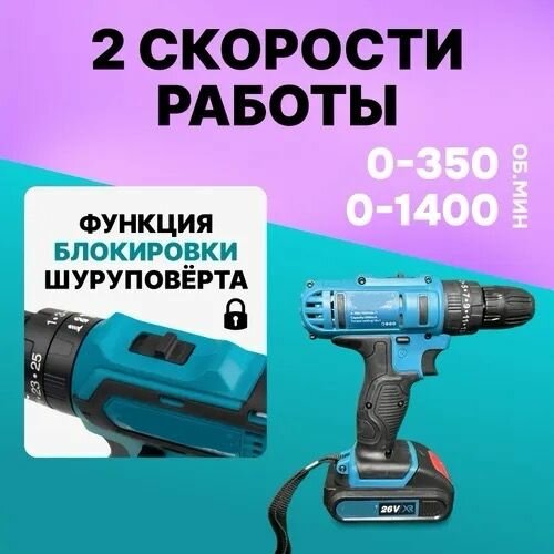 Ударный дрель шуруповерт аккумуляторный 26 V с набором инструментов, 2 АКБ, — фото 1