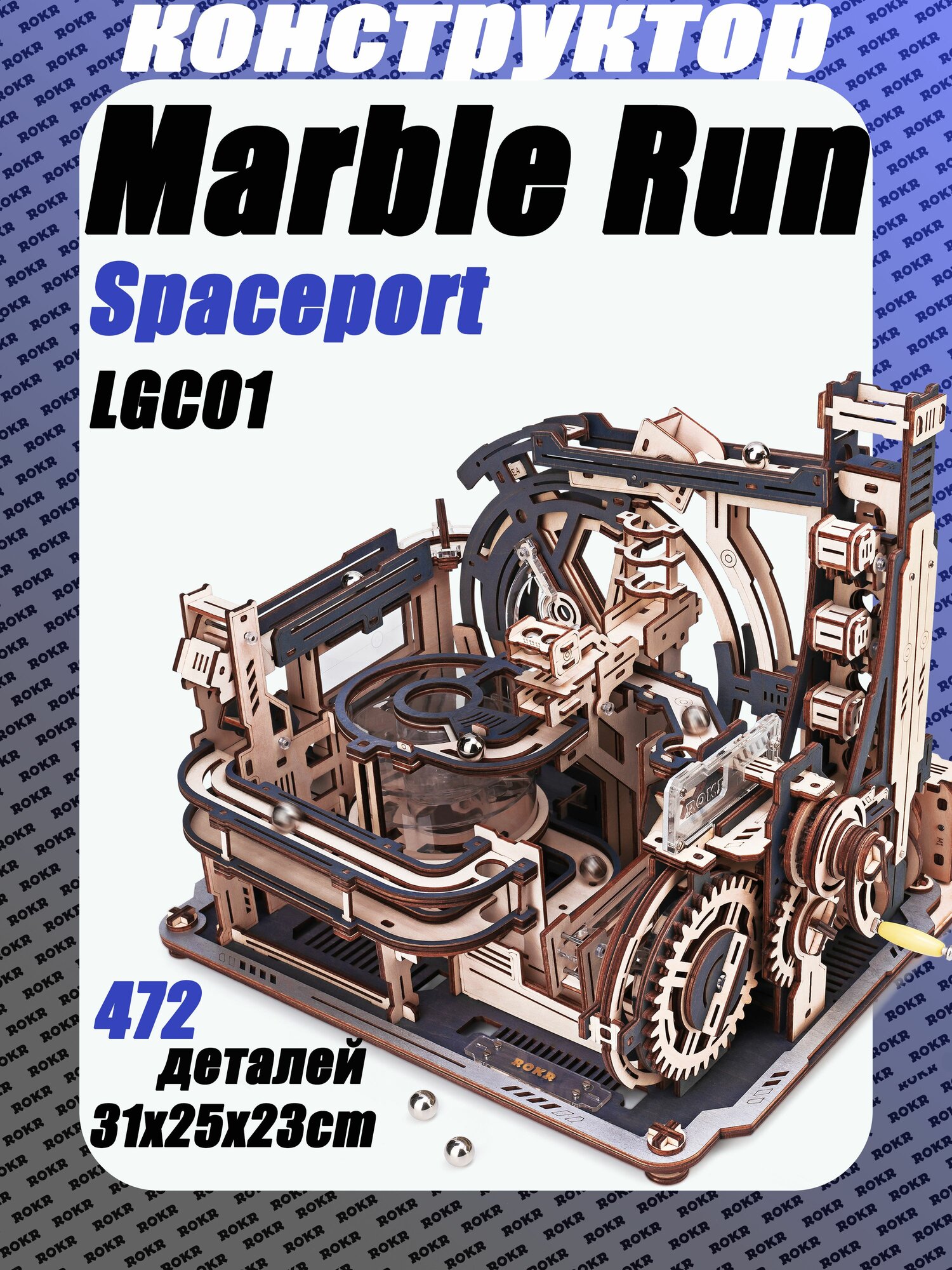 Marble Spaceport деревянный конструктор мраморный бег ROKR LGC01