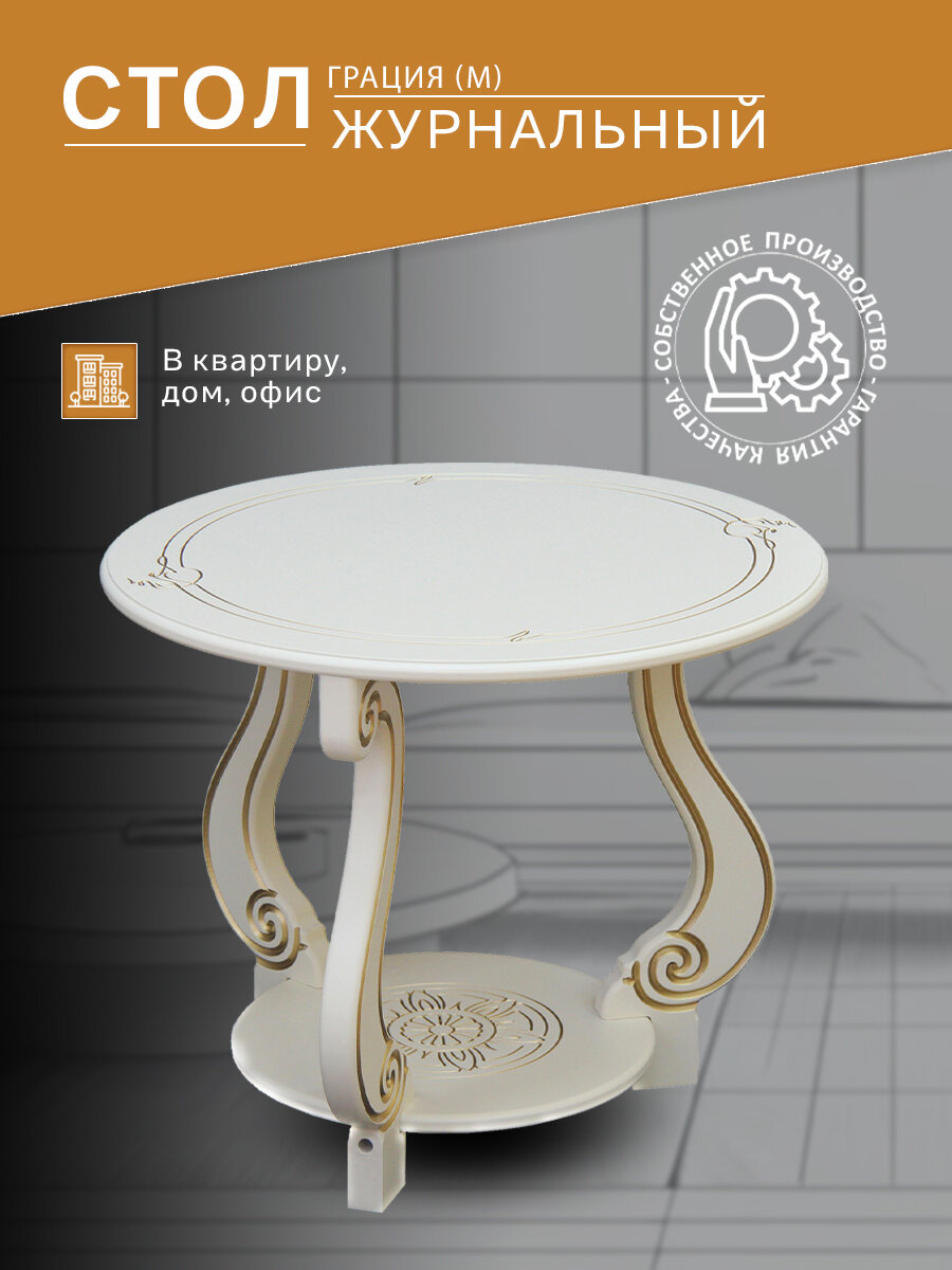 Стол журнальный IFERS Грация (М) ножки, с полкой, цвет слоновая кость/золото