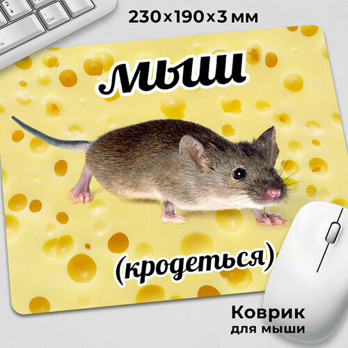 Коврик для мышки с приколом Мем Кружка Мыш кродеться