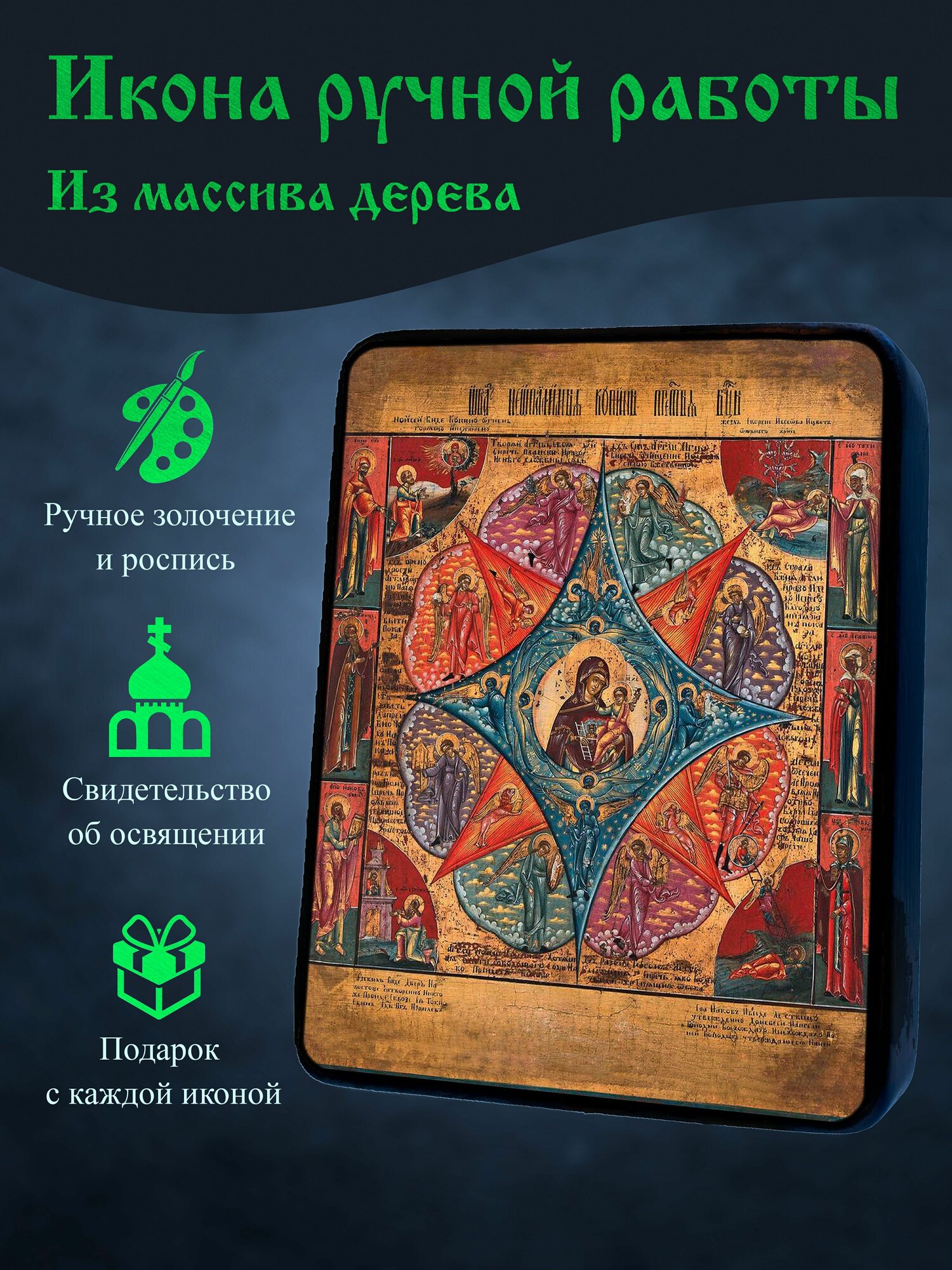 Освященная икона ручной работы на дереве Неопалимая Купина