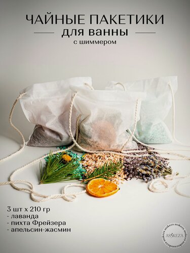 Изображение товара Подарочный набор, соль для ванны в чайных пакетиках Asskeza, с шиммером, 3 шт Лаванда, Пихта, Апельсин-жасмин