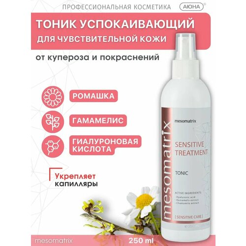 Тоник успокаивающий с гиалуроновой кислотой от купероза SENSITIVE TREATMENT 250 мл Mesomatrix Professional 1738₽