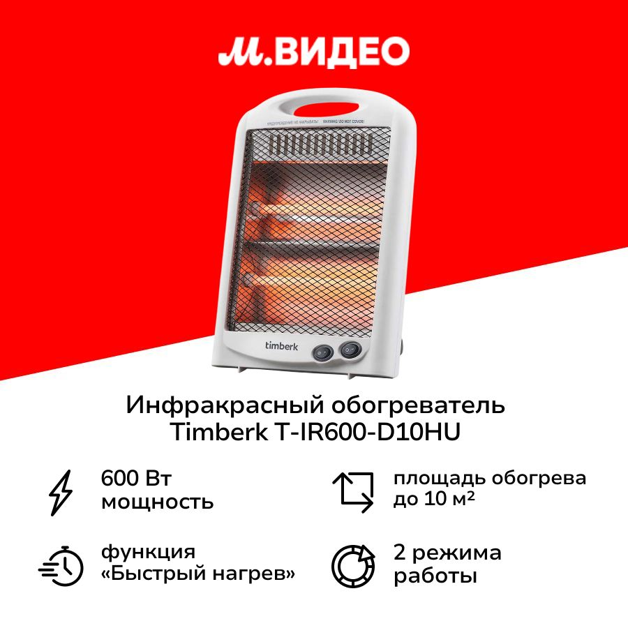Инфракрасный обогреватель Timberk T-IR600-D10HU