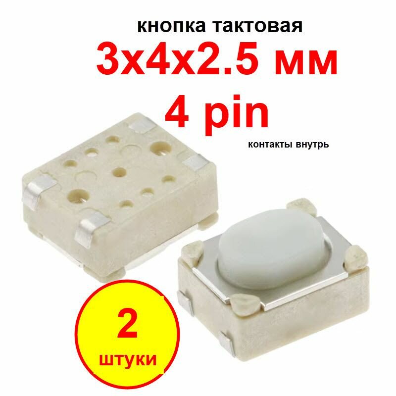 Кнопка тактовая 3х4х2.5 мм SMD 4 pin внутрь 2 шт