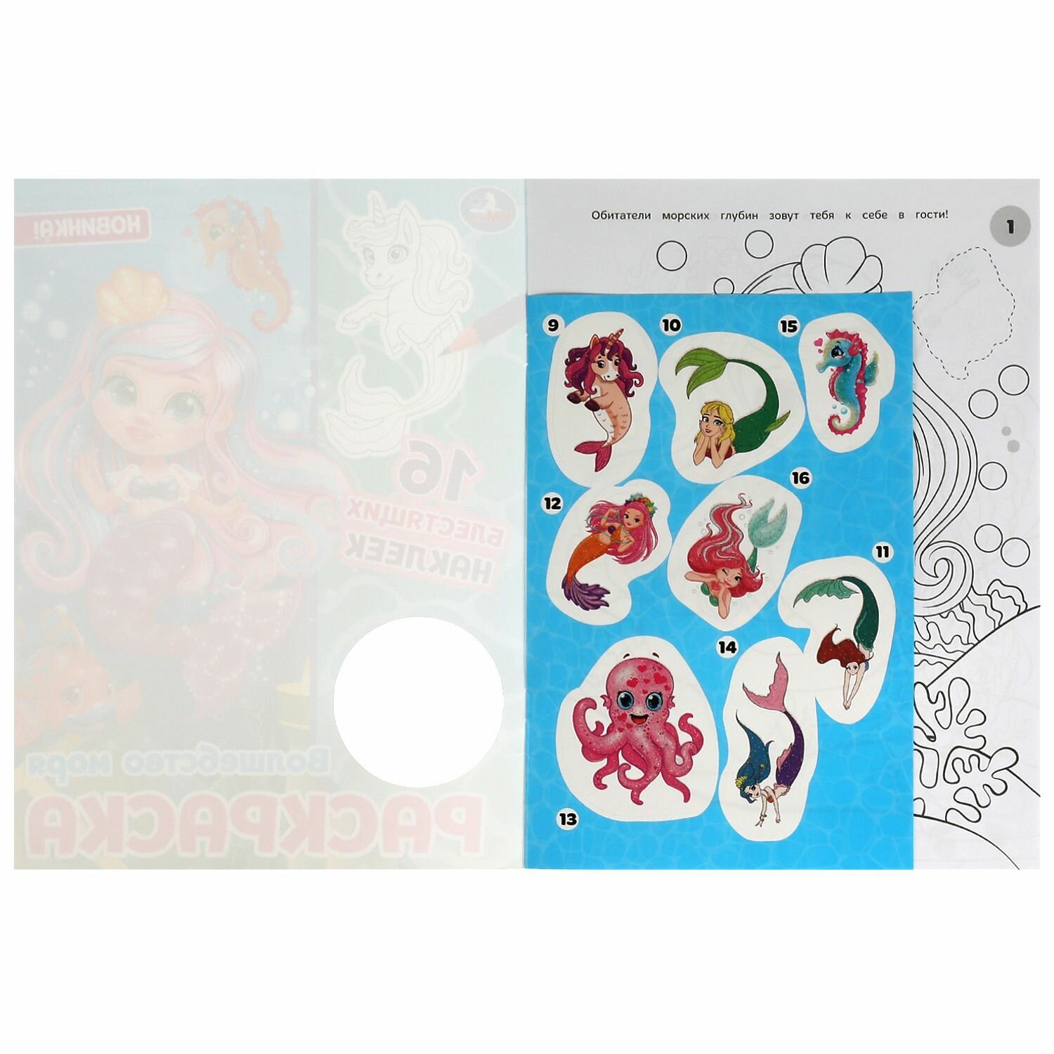 Раскраска детская для девочек Волшебство моря, 16 блестящих наклеек А4 16стр. — фото 1