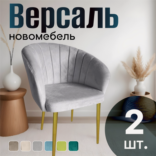Изображение товара Стулья для кухни мягкие комплект 2 шт новомебель Версаль велюр серый с золотыми ножками