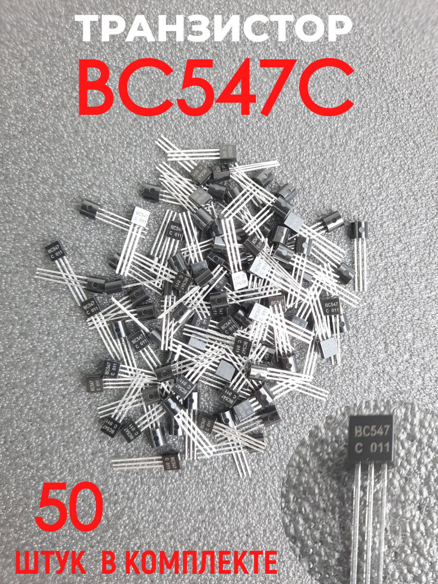 Транзистор BC547С 50 штук