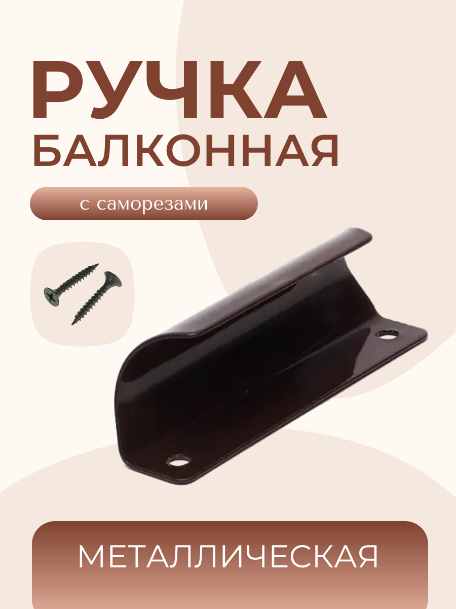 Ручка балконная коричневая / Металлическая / Для пластиковых окон и дверей / С саморезами