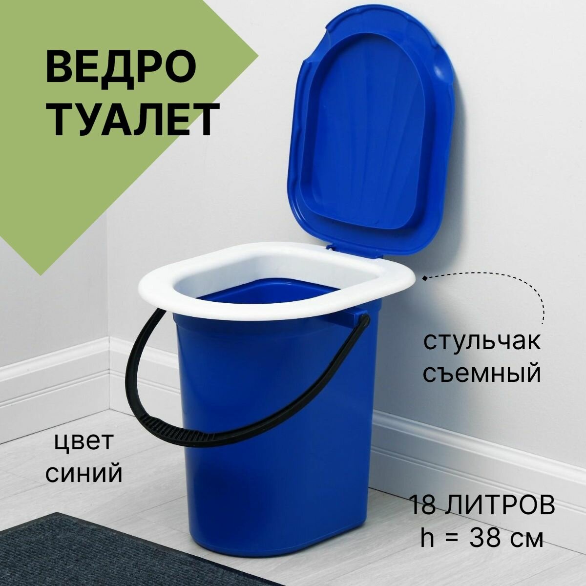 Ведро туалет  h 38 см  18 л  съёмный стульчак