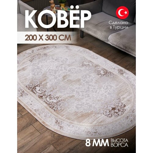 фото Ковер - beige турция - овал - коллекция elitle (200 на 300) в гостиную, зал, спальню, кухню, прихожую, кабинет, комнату.