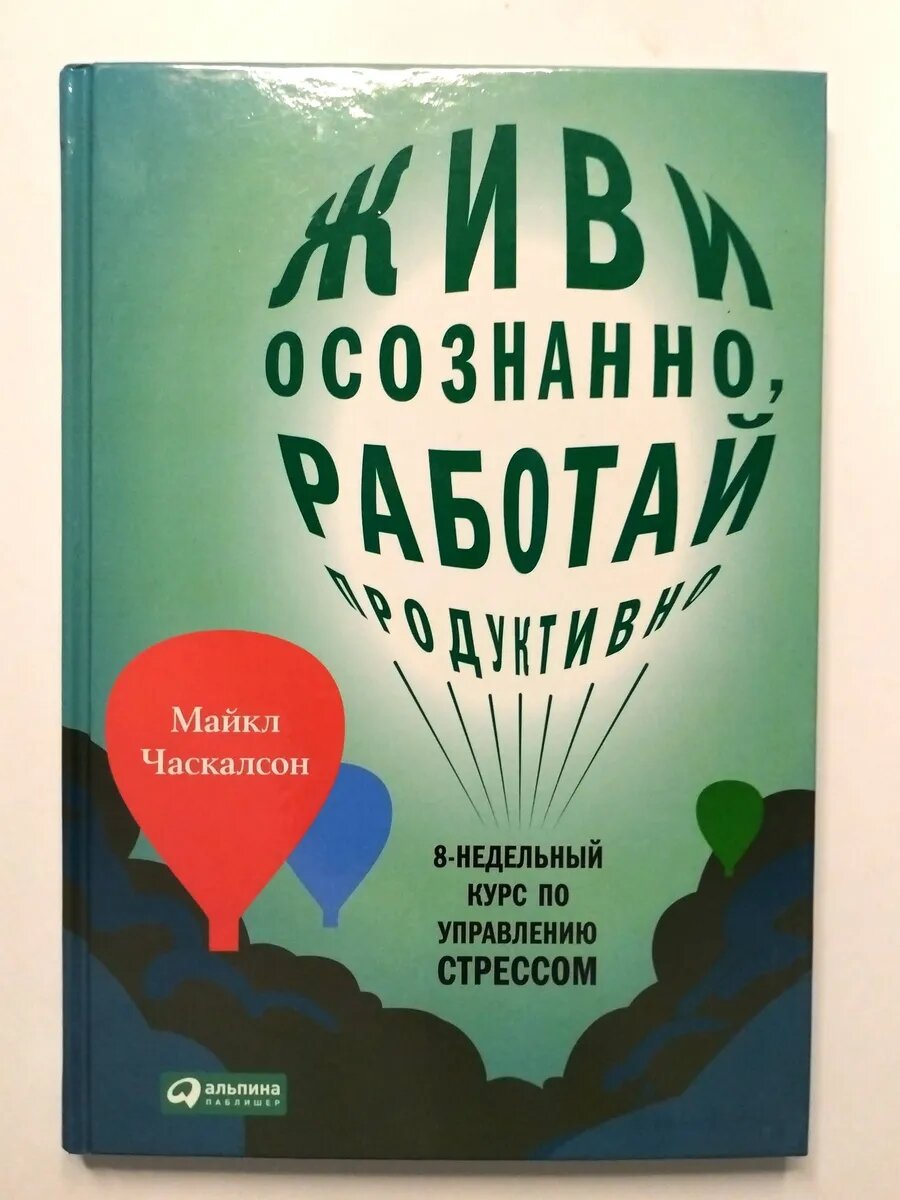 Живи осознанно, работай продуктивно.