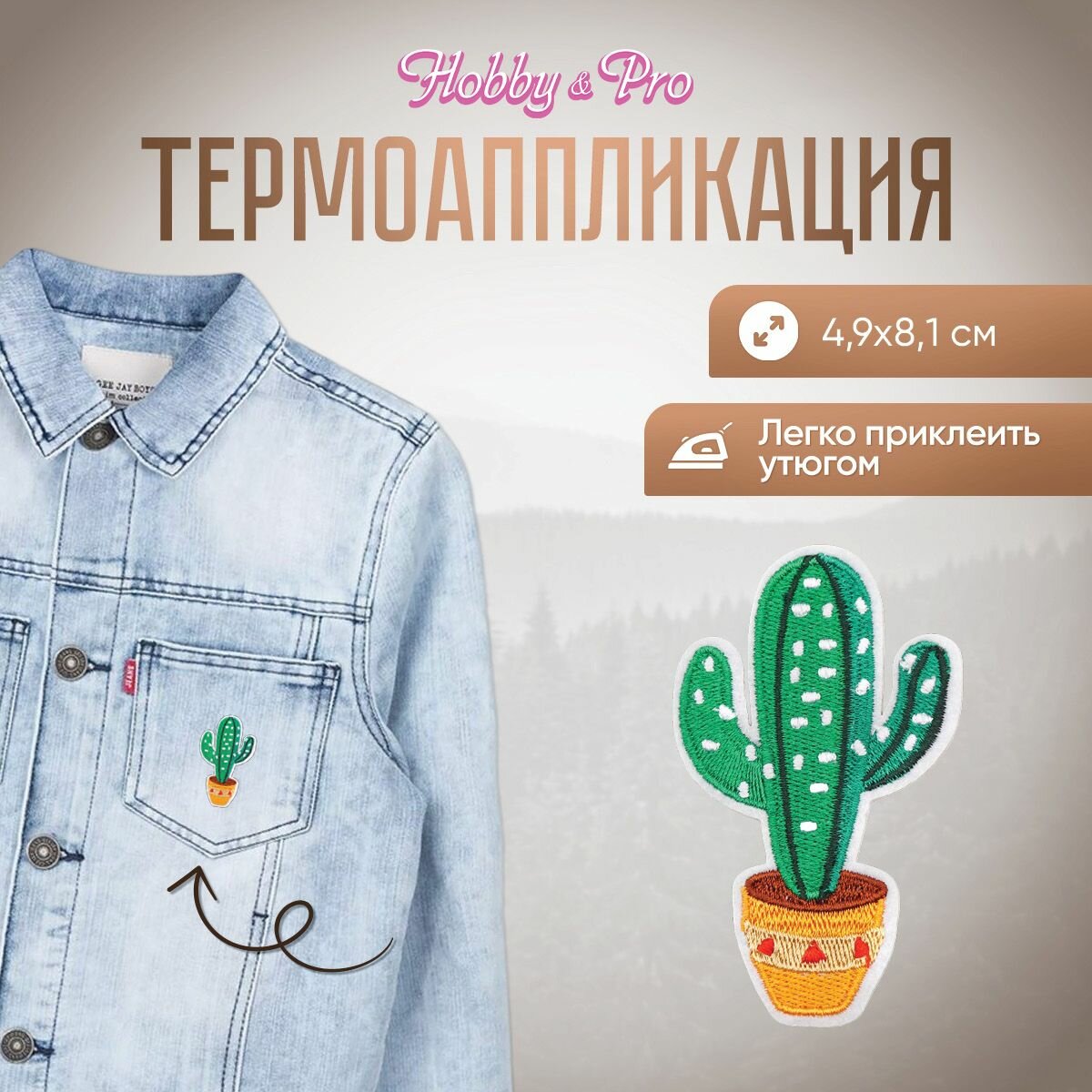 Термоаппликация на одежду Hobby&Pro 'Кактус', 4,9*8,1 см, полиэстер