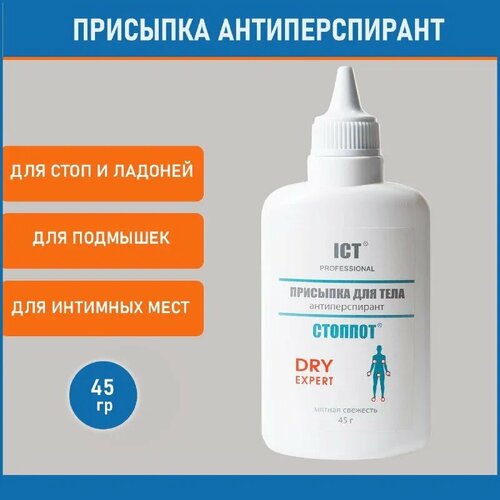 Стоппот, Присыпка для тела, антиперспирант DRY EXPERT, 45 гр
