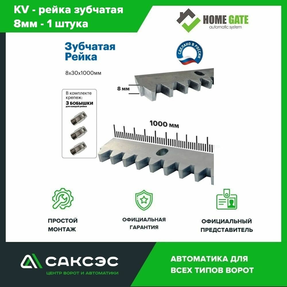 Рейка зубчатая для откатных ворот HomeGate KV8 30x8х100см, серебристый, 1 шт