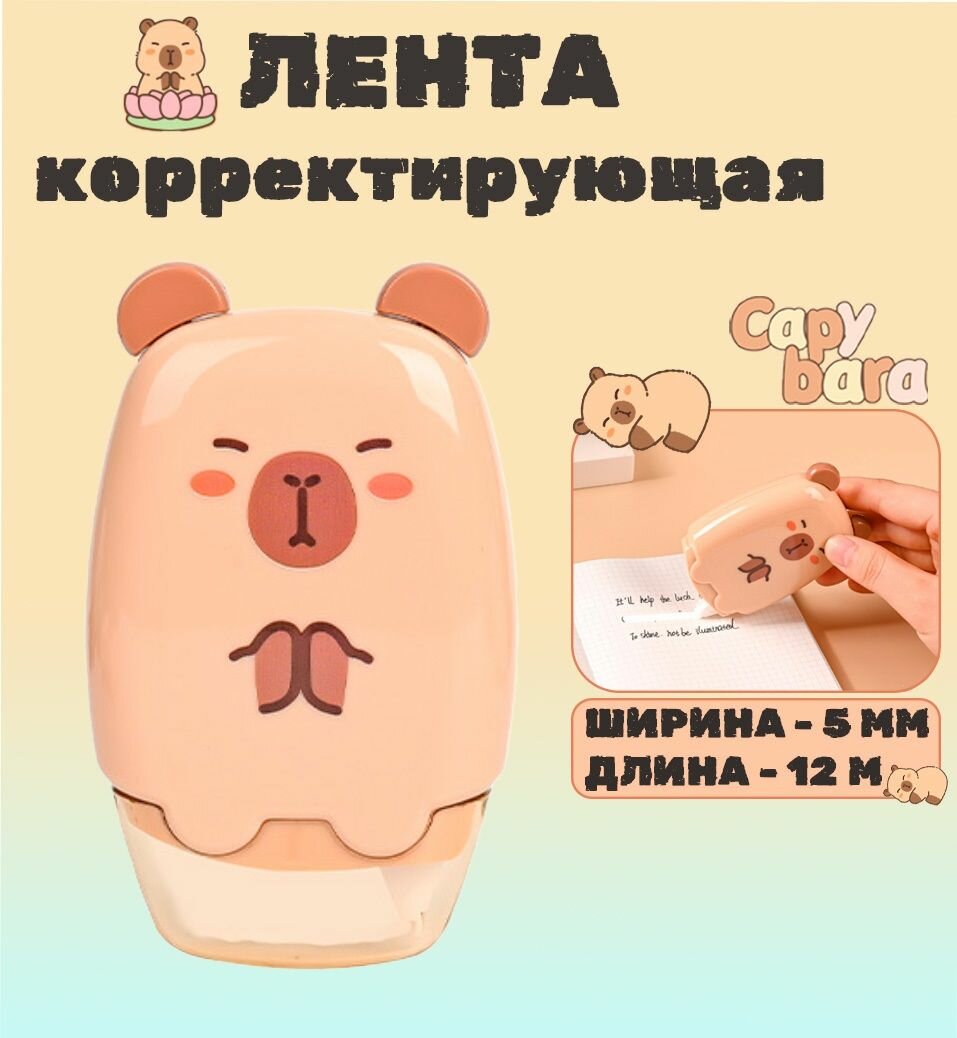 Большой Корректор серия капибара; Лента-роллер (5мм*12метров)