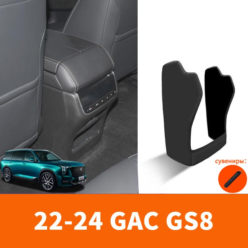 2024 GAC GS8 Автомобильный подлокотник кожаный защитный коврик против загрязнения，gac gs8 Автозапчасти