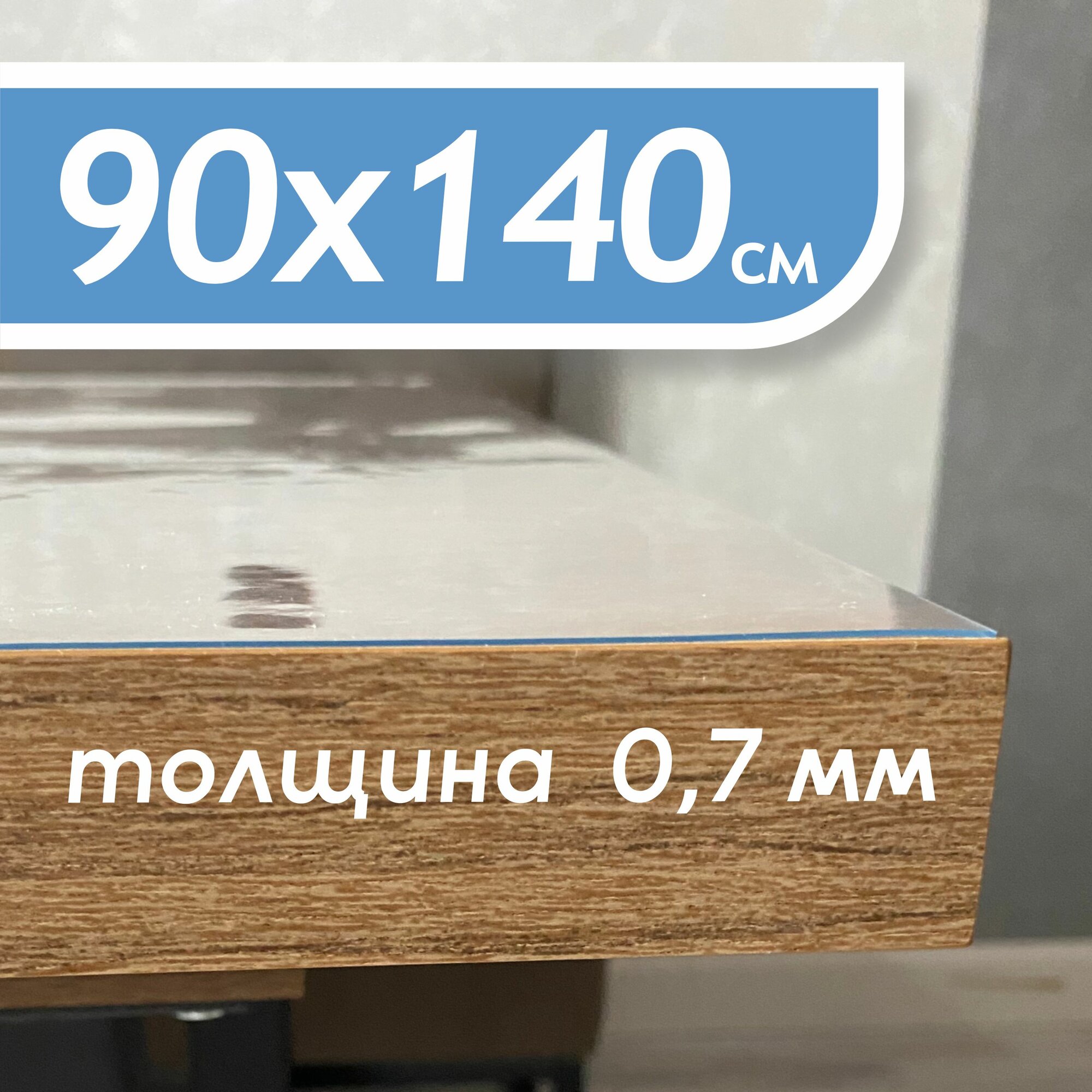 Прозрачная скатерть для стола "SporTent" из ПВХ, 90х140 см, толщина 0,7 мм