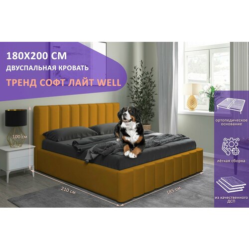 Двуспальная кровать Тренд Софт Лайт WELL 180х200 см, с ортопедическим подъемным механизмом, без ножек, цвет горчичный