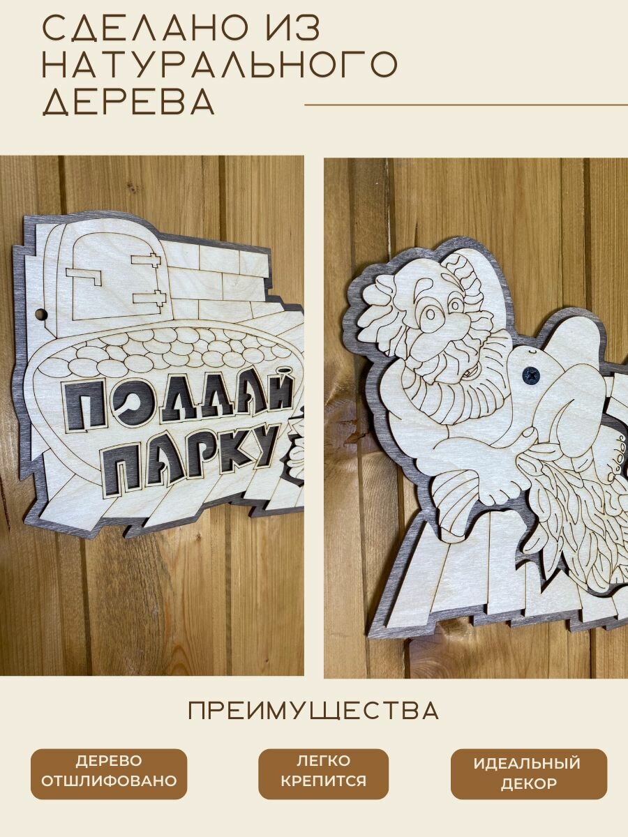 Табличка для бани и сауны "Поддай парку" 31смх 18см, фанера. — фото 1