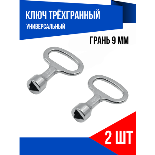 Ключ трехгранный треугольник 2 шт 311₽