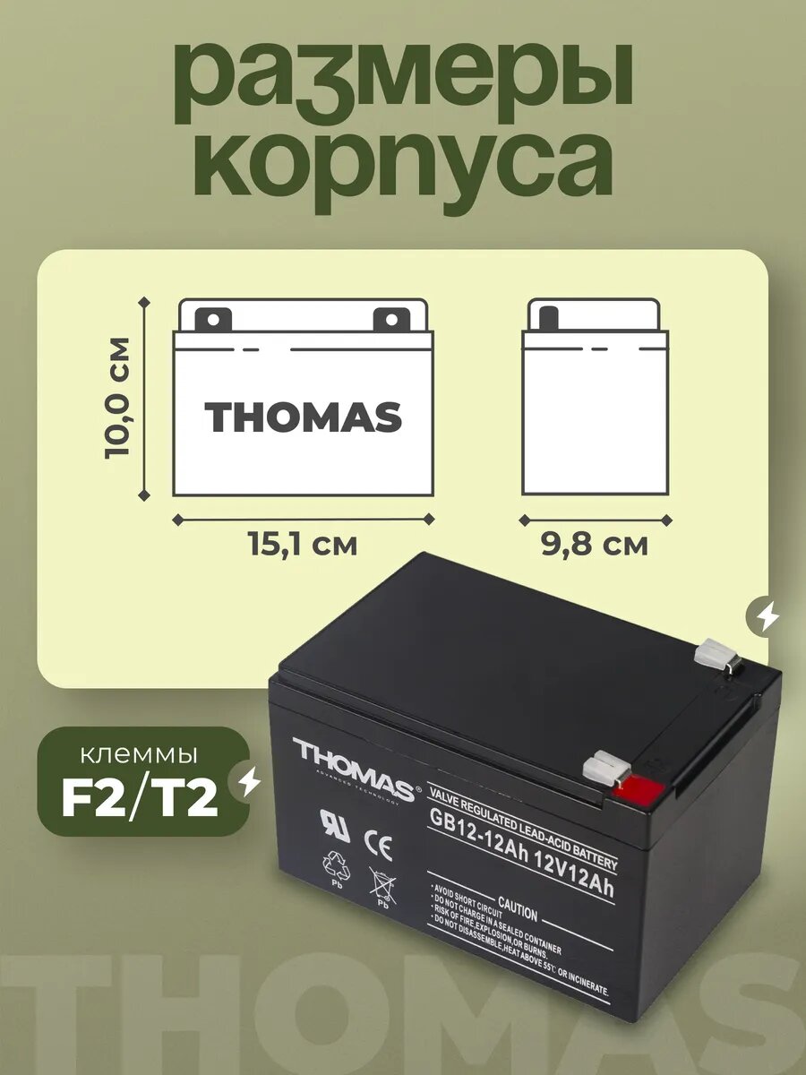 Аккумулятор для ибп 12v 12 Ah THOMAS AGM F2/T2 акб эхолота, фонаря, весов 151x98x100 мм — фото 1