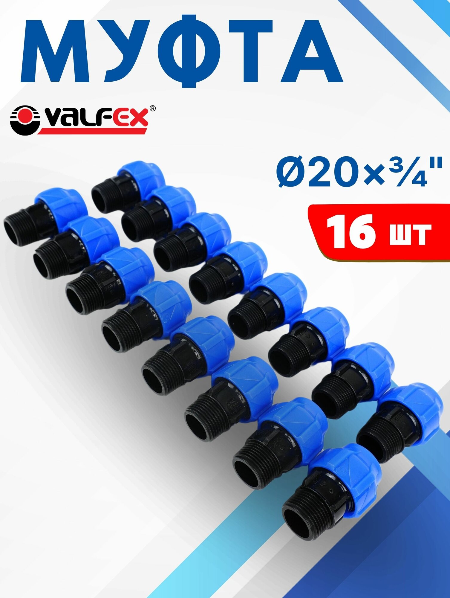 Муфта ПНД 20х3/4 наружная резьба (Valfex) 16шт.