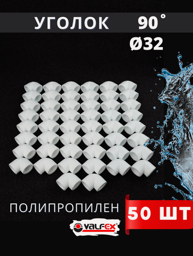 Изображение товара Уголок полипропиленовый 32х90 градусов PPR (Valfex) 50шт.
