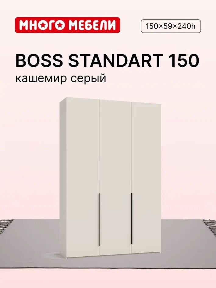 Много Мебели Шкаф распашной 150х59х240 см 3х дверный кашемир