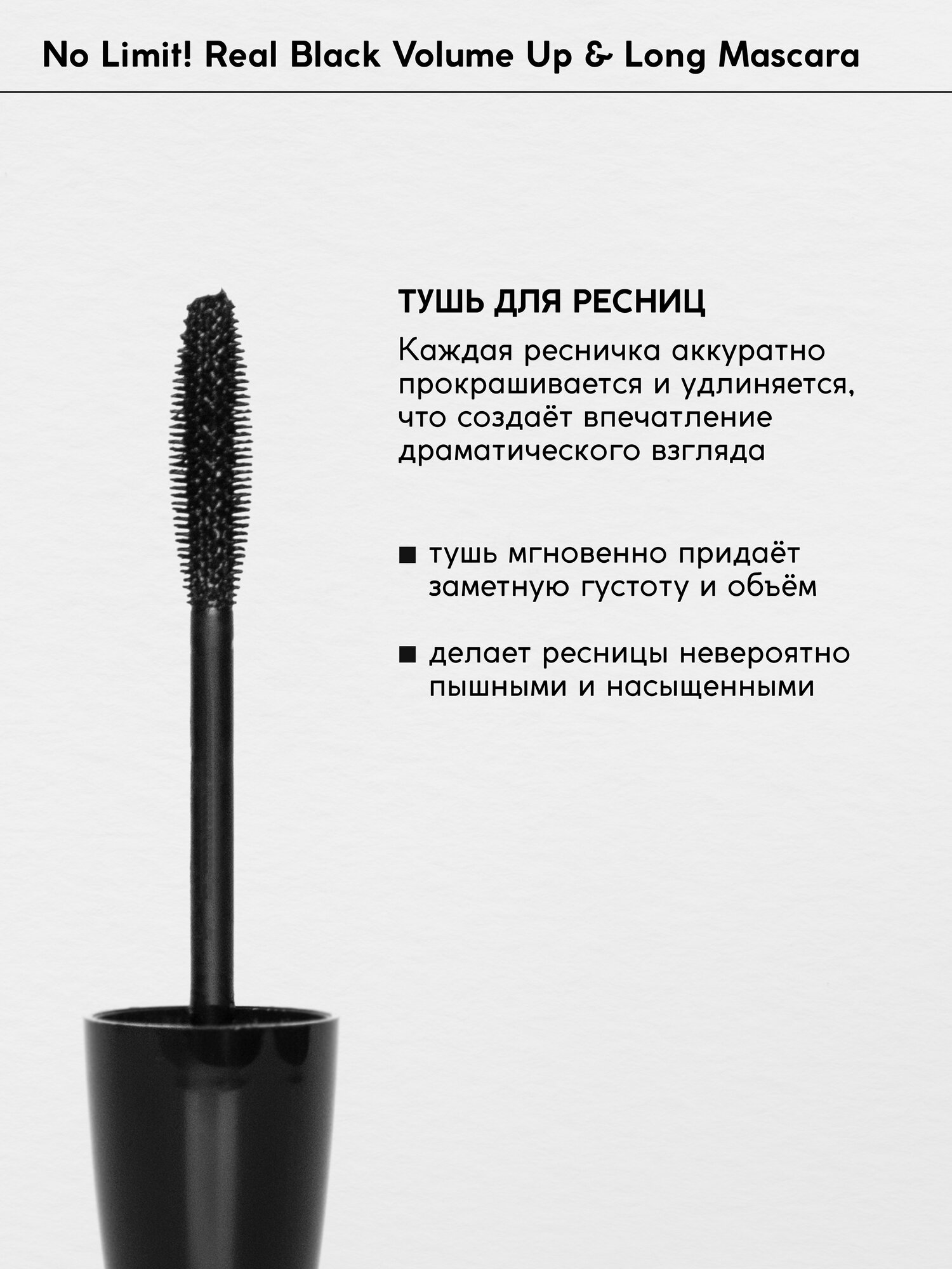 Тушь для ресниц Monic Beauty No Limit! черная придающая объем, 10 мл — фото 1