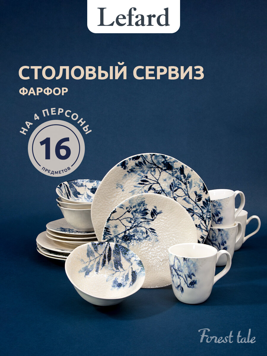 Сервиз Lefard "Forest Tale", фарфор, 16 элементов, 4 персоны