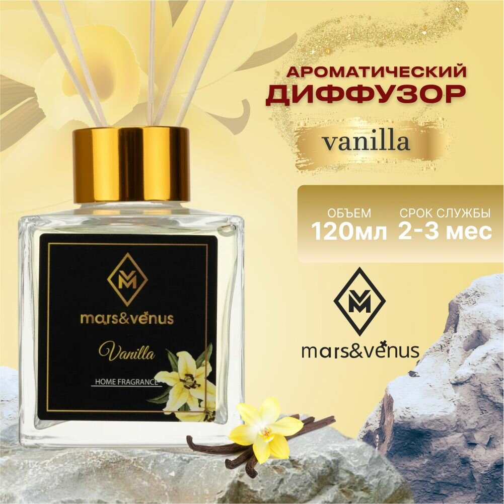 Аромадиффузор для дома Mars&Venus Vanilla 120 ml
