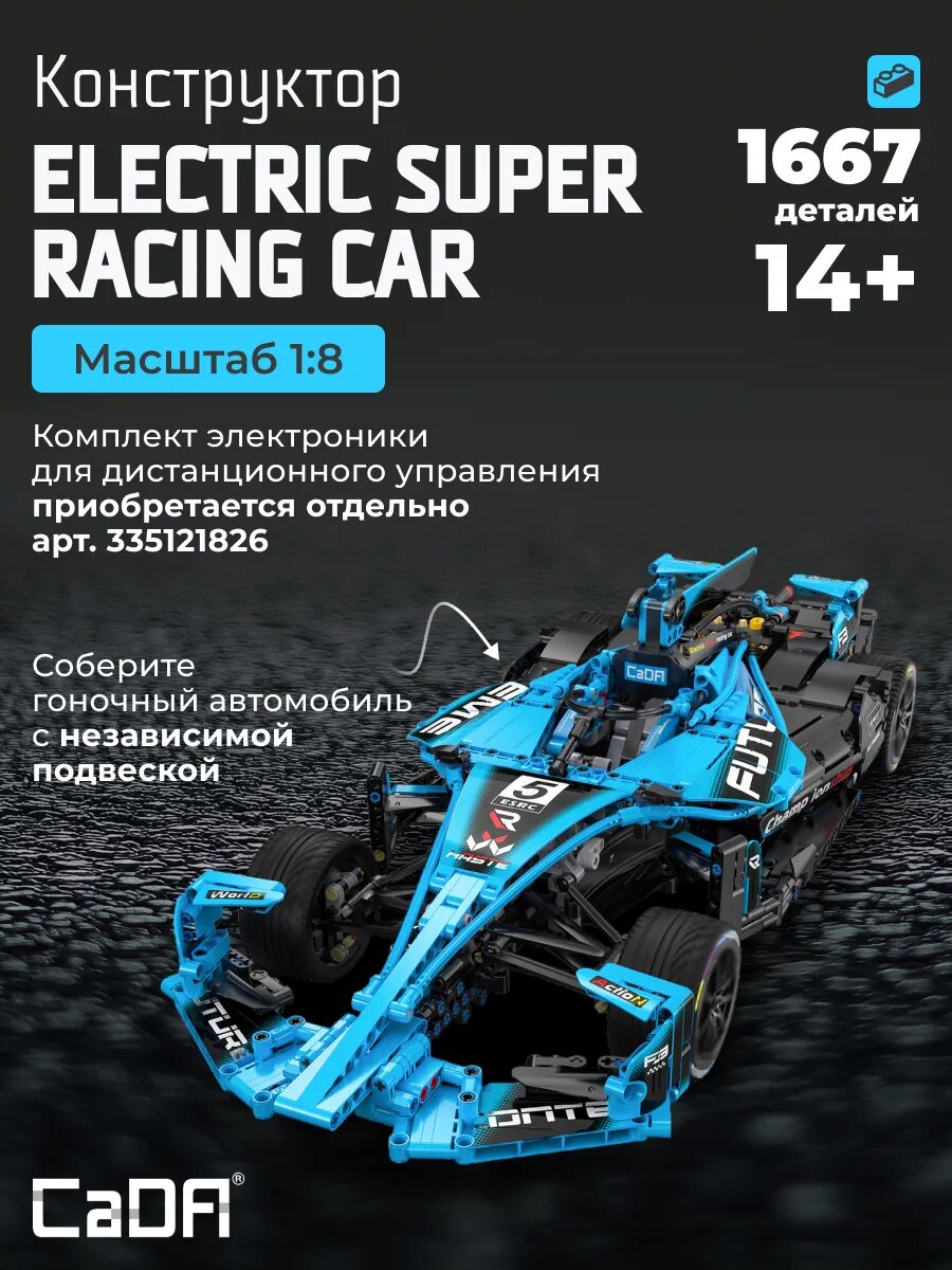 Конструктор CaDA модель гоночного автомобиля Electric Super Racing Car C64004W
